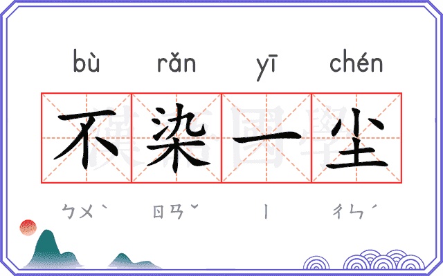 不染一尘