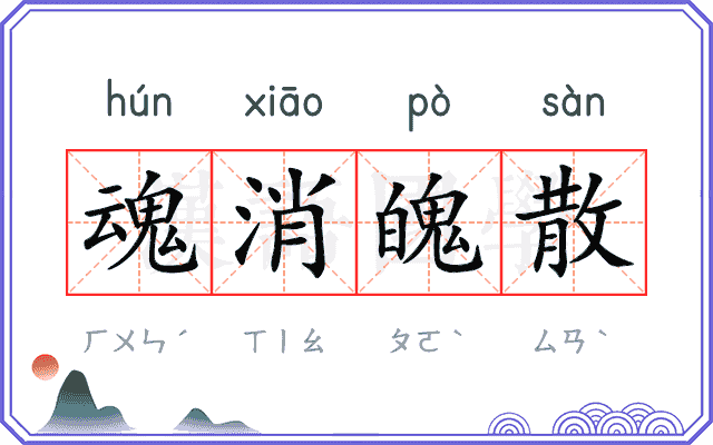 魂消魄散