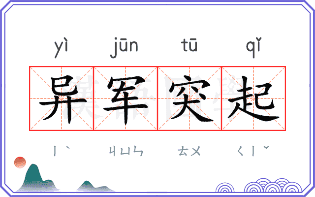 异军突起