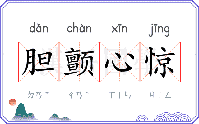 胆颤心惊