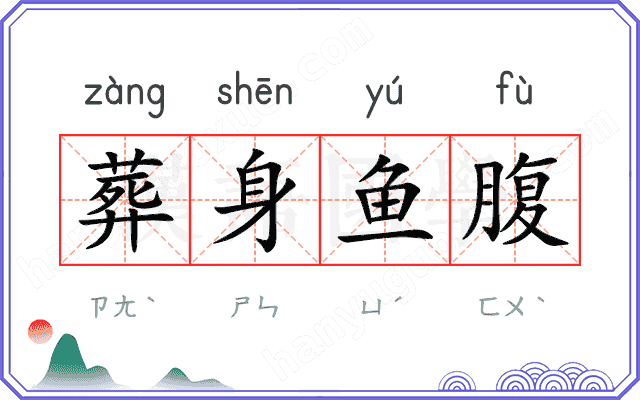 葬身鱼腹