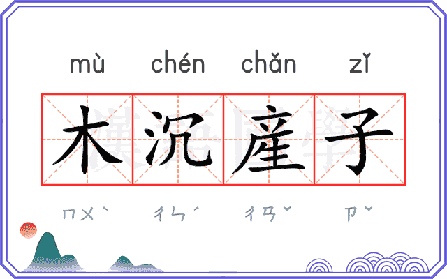 木沉産子