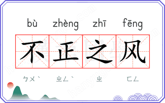 不正之风