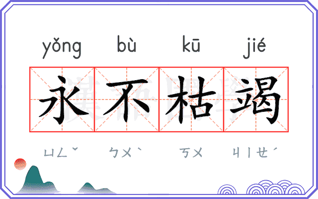 永不枯竭