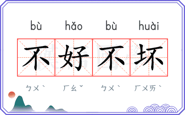 不好不坏