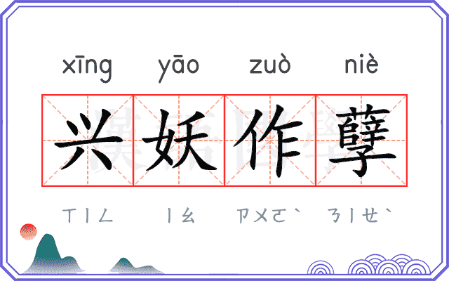 兴妖作孽