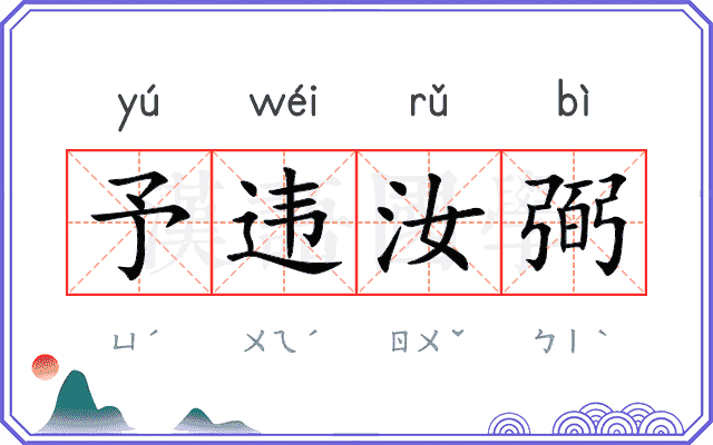 予违汝弼