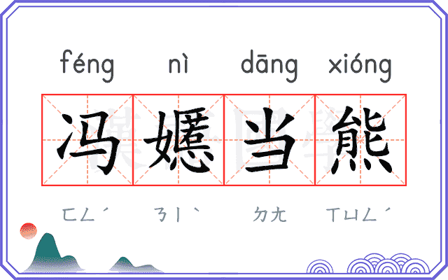 冯嬺当熊