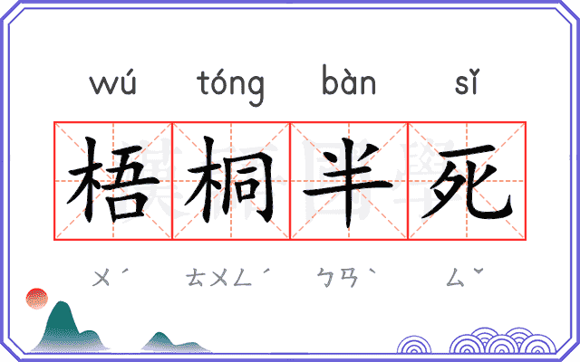 梧桐半死