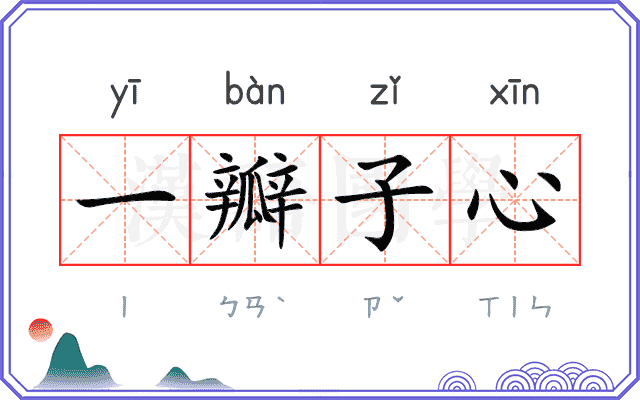 一瓣子心