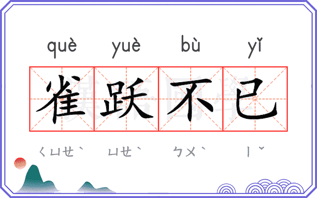 雀跃不已