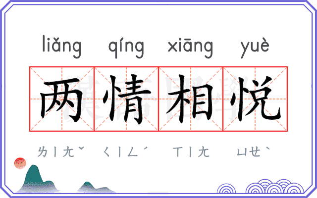两情相悦