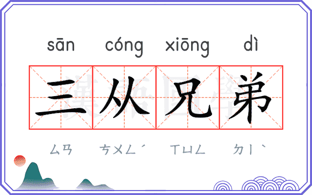 三从兄弟