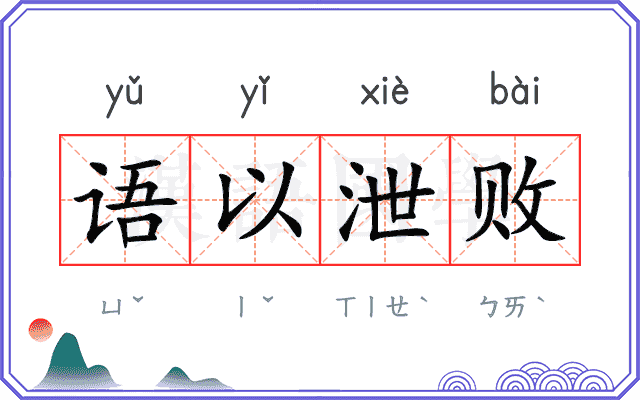 语以泄败