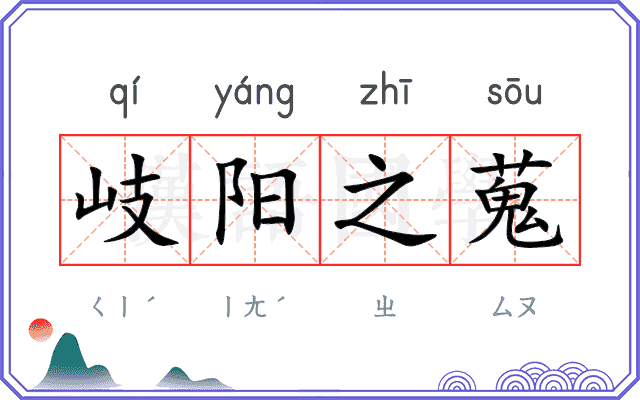 岐阳之蒐