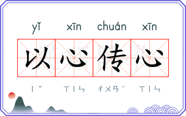 以心传心