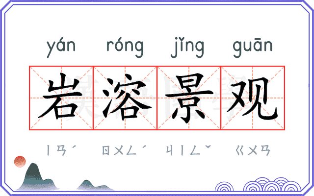 岩溶景观