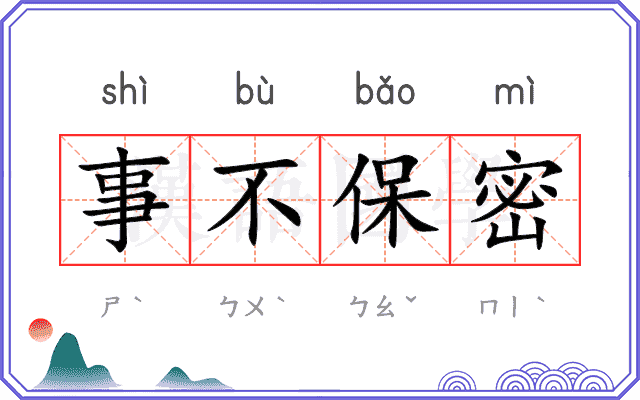 事不保密