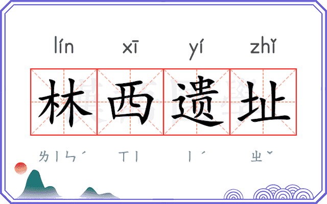 林西遗址