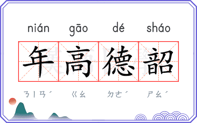 年高德韶
