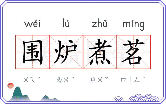围炉煮茗