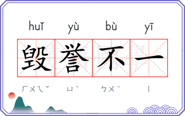 毁誉不一