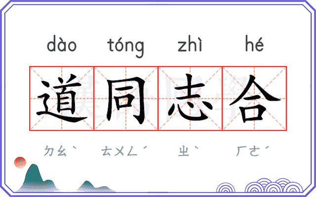 道同志合