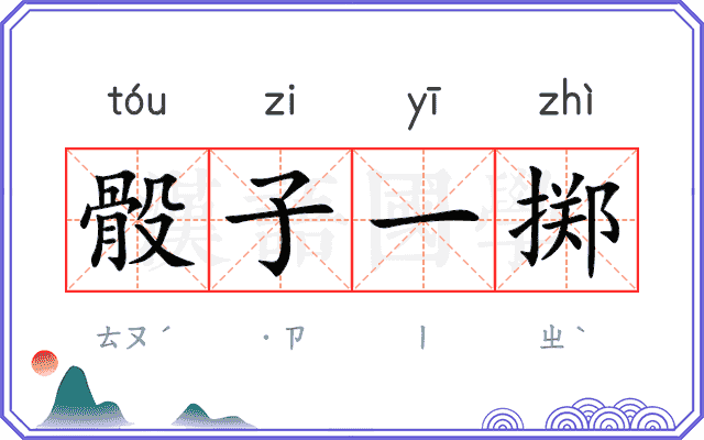 骰子一掷