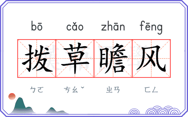 拨草瞻风