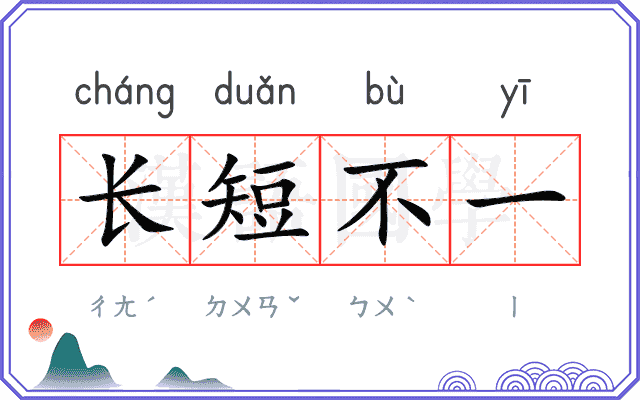 长短不一