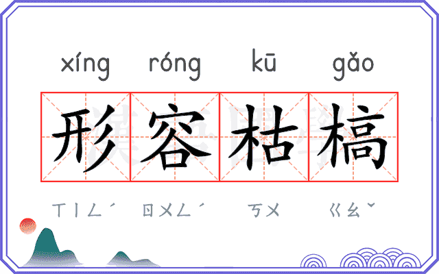 形容枯槁