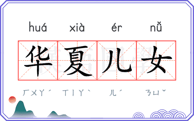 华夏儿女