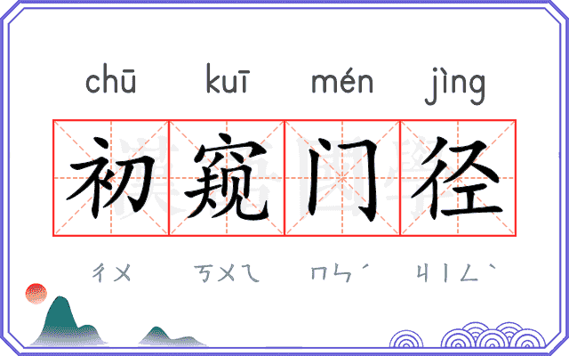 初窥门径