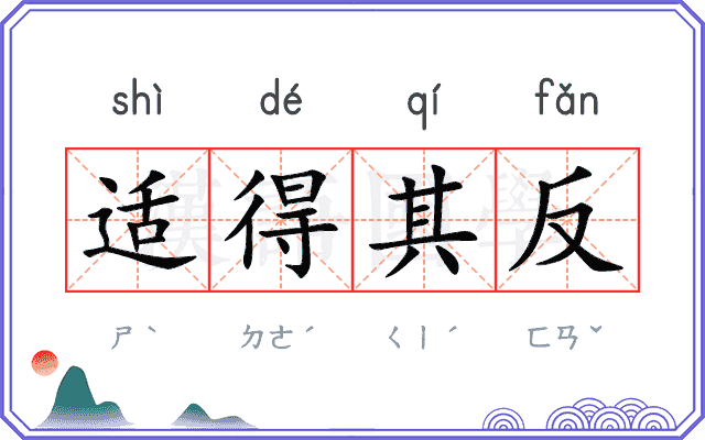 适得其反