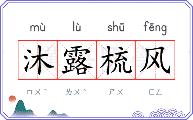沐露梳风