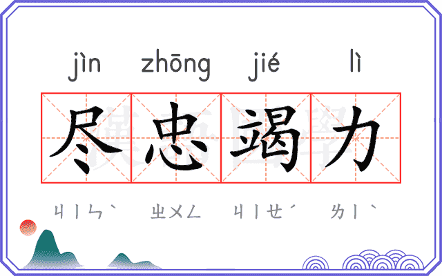 尽忠竭力