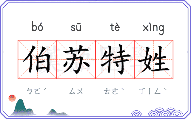 伯苏特姓