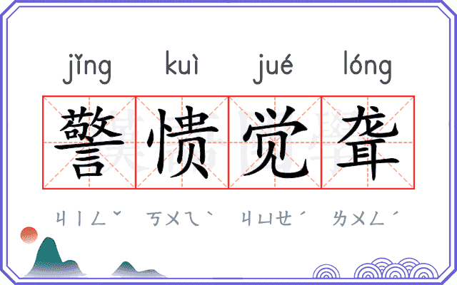 警愦觉聋