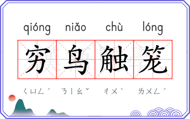 穷鸟触笼