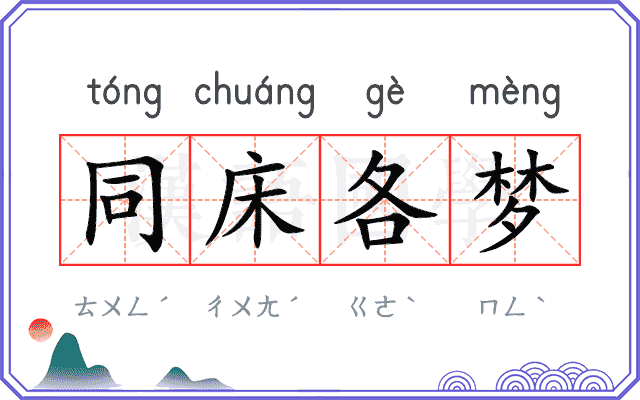 同床各梦