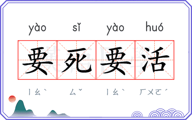 要死要活