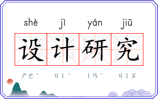 设计研究