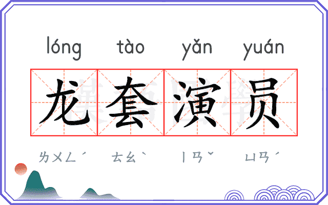 龙套演员