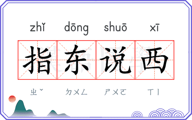 指东说西