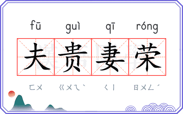 夫贵妻荣