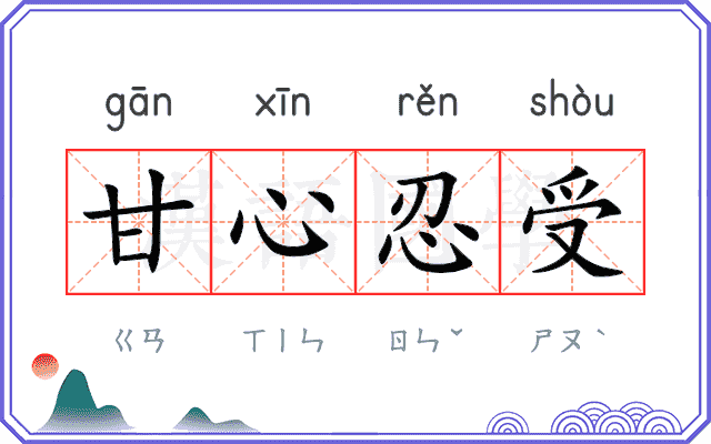 甘心忍受