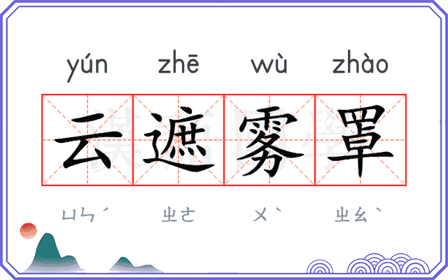 云遮雾罩