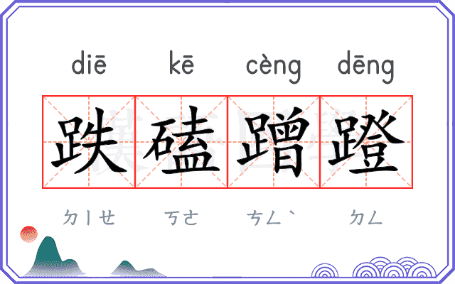 跌磕蹭蹬