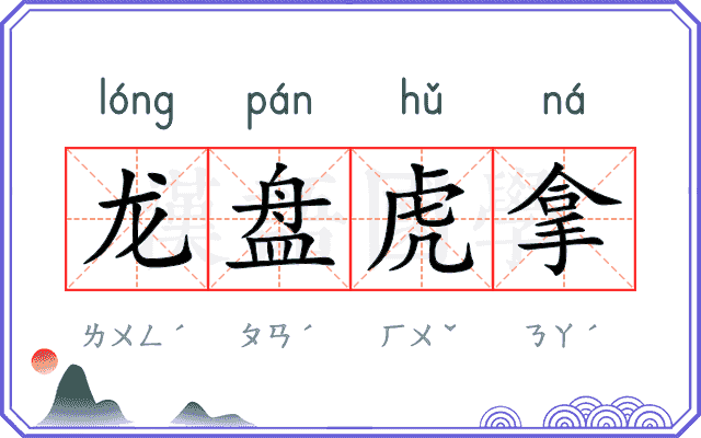 龙盘虎拿