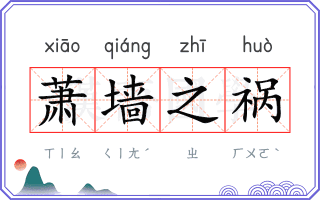 萧墙之祸
